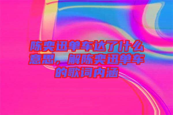 陳奕迅單車達(dá)了什么意思，解陳奕迅單車的歌詞內(nèi)涵