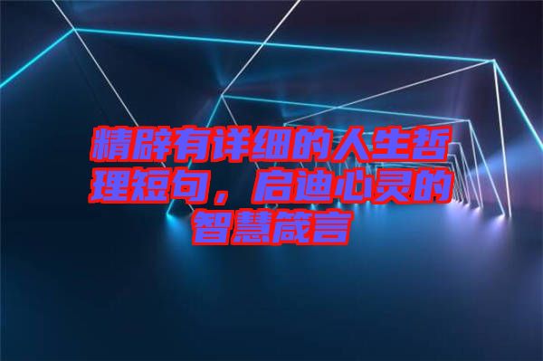 精辟有詳細(xì)的人生哲理短句，啟迪心靈的智慧箴言