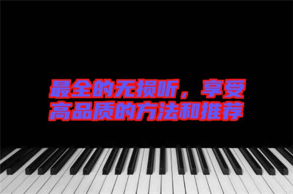 最全的無(wú)損聽，享受高品質(zhì)的方法和推薦