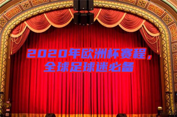 2020年歐洲杯賽程，全球足球迷必備