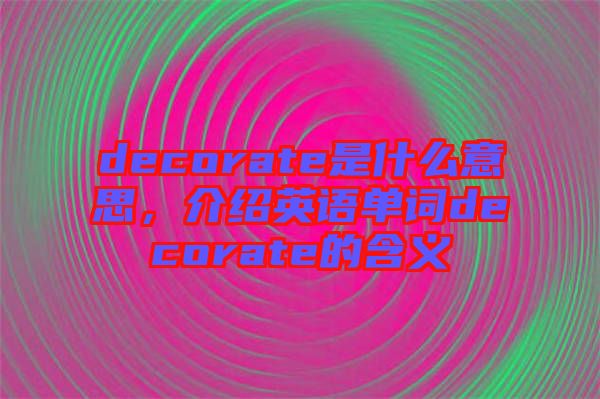 decorate是什么意思，介紹英語單詞decorate的含義