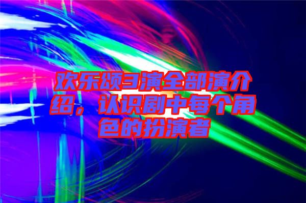 歡樂頌3演全部演介紹，認識劇中每個角色的扮演者