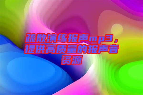疏散演練報(bào)聲mp3，提供高質(zhì)量的報(bào)聲音資源