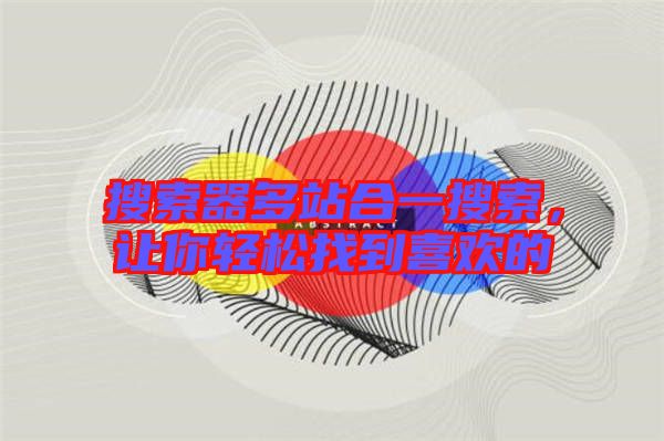 搜索器多站合一搜索，讓你輕松找到喜歡的