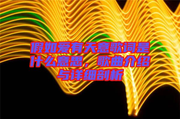 假如愛(ài)有天意歌詞是什么意思，歌曲介紹與詳細(xì)剖析