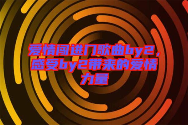 愛情闖進(jìn)門歌曲by2，感受by2帶來的愛情力量