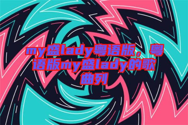 my盛lady粵語版，粵語版my盛lady的歌曲列