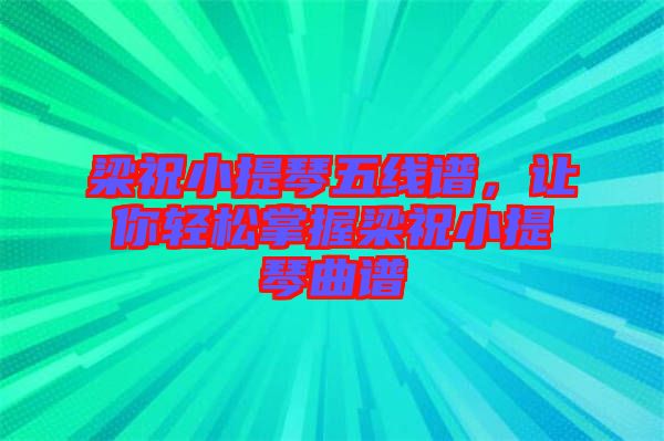 梁祝小提琴五線譜，讓你輕松掌握梁祝小提琴曲譜