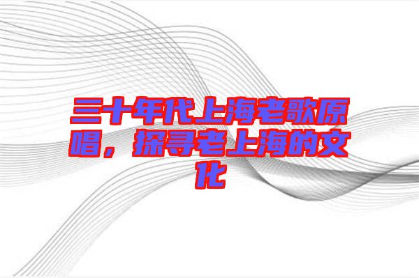 三十年代上海老歌原唱，探尋老上海的文化