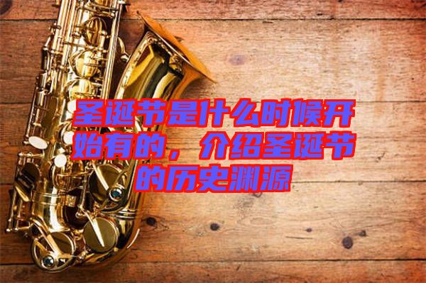 圣誕節(jié)是什么時(shí)候開始有的，介紹圣誕節(jié)的歷史淵源