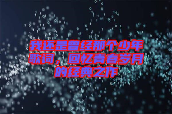 我還是曾經(jīng)那個(gè)少年歌詞，回憶青春歲月的經(jīng)典之作