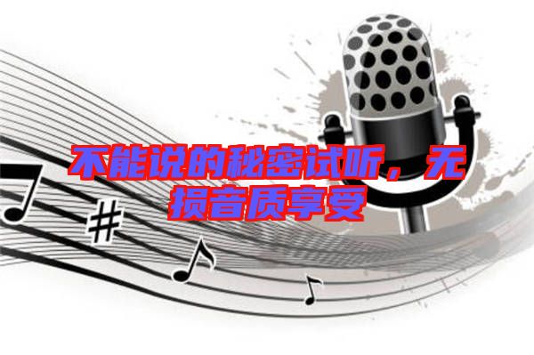 不能說的秘密試聽，無損音質(zhì)享受