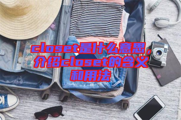 closet是什么意思，介紹closet的含義和用法