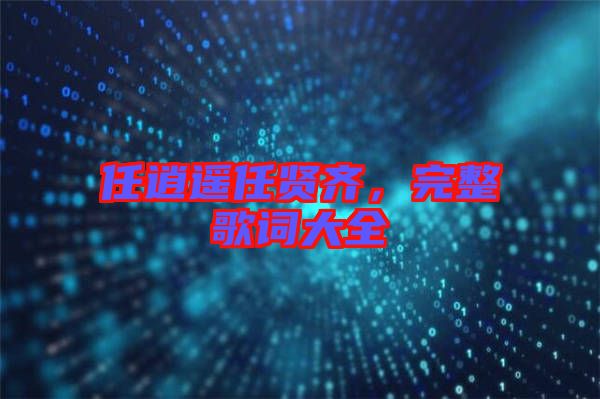 任逍遙任賢齊，完整歌詞大全