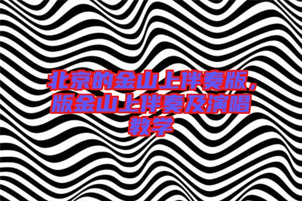 北京的金山上伴奏版，版金山上伴奏及演唱教學(xué)