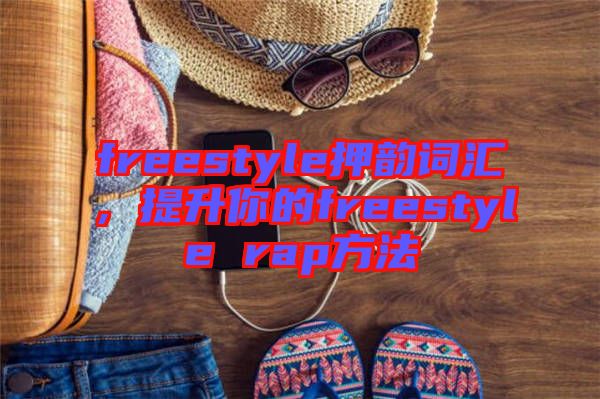 freestyle押韻詞匯，提升你的freestyle rap方法