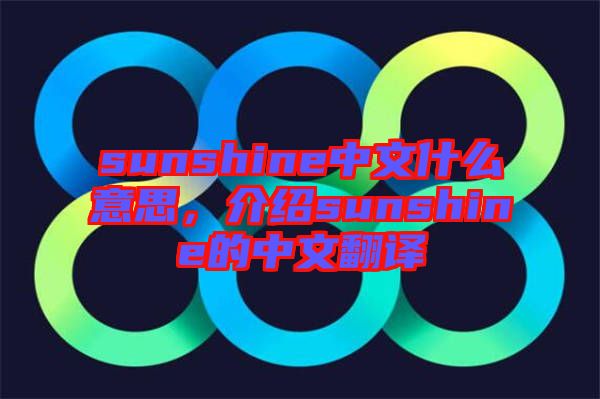sunshine中文什么意思，介紹sunshine的中文翻譯