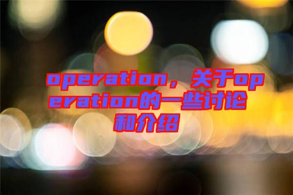 operation，關于operation的一些討論和介紹
