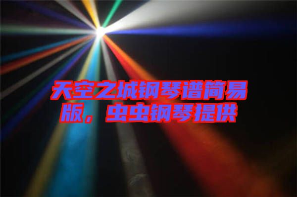 天空之城鋼琴譜簡易版，蟲蟲鋼琴提供