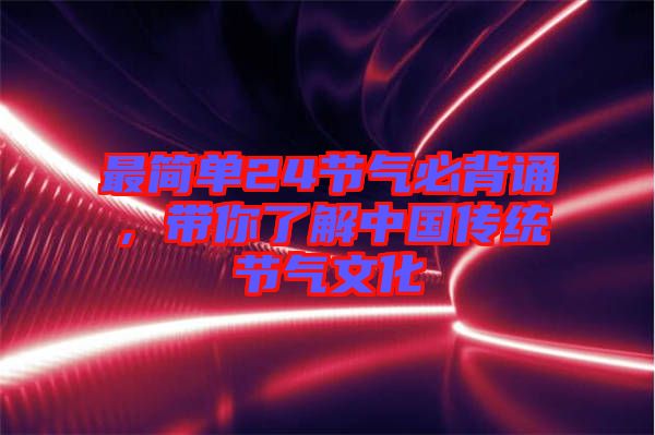 最簡(jiǎn)單24節(jié)氣必背誦，帶你了解中國(guó)傳統(tǒng)節(jié)氣文化