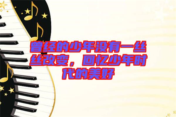 曾經(jīng)的少年沒有一絲絲改變，回憶少年時(shí)代的美好