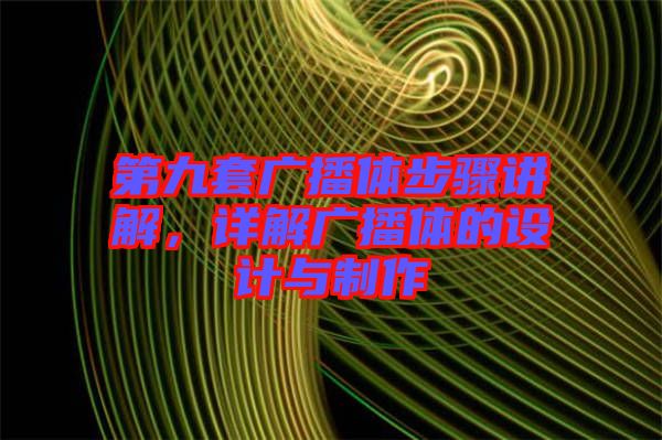 第九套廣播體步驟講解，詳解廣播體的設(shè)計與制作
