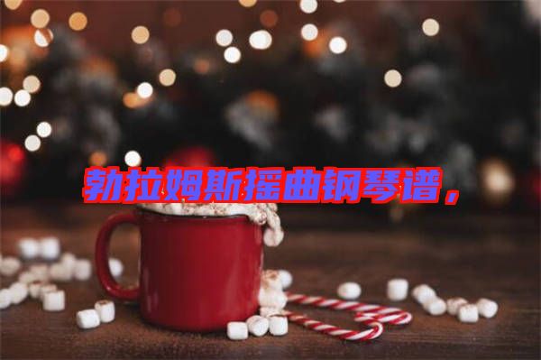 勃拉姆斯搖曲鋼琴譜，