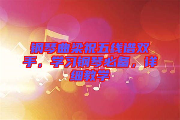 鋼琴曲梁祝五線譜雙手，學(xué)習(xí)鋼琴必備，詳細(xì)教學(xué)
