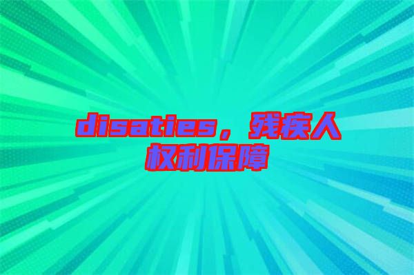 disaties，殘疾人權利保障