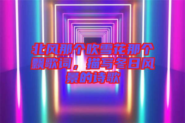北風那個吹雪花那個飄歌詞，描寫冬日風景的詩歌