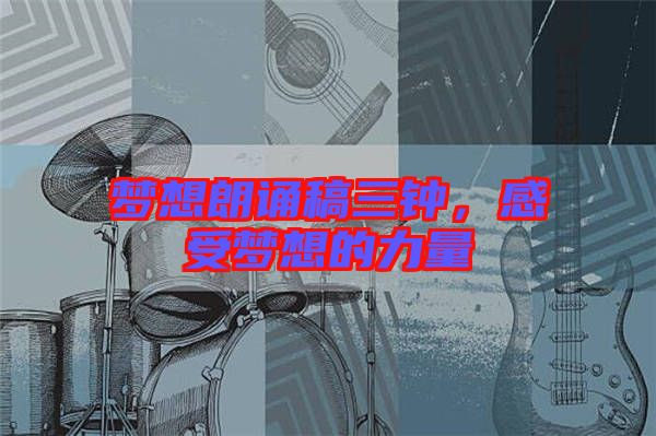 夢想朗誦稿三鐘，感受夢想的力量