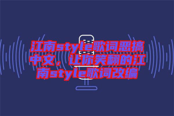 江南style歌詞惡搞中文，讓你笑翻的江南style歌詞改編