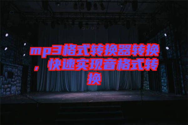mp3格式轉(zhuǎn)換器轉(zhuǎn)換，快速實(shí)現(xiàn)音格式轉(zhuǎn)換