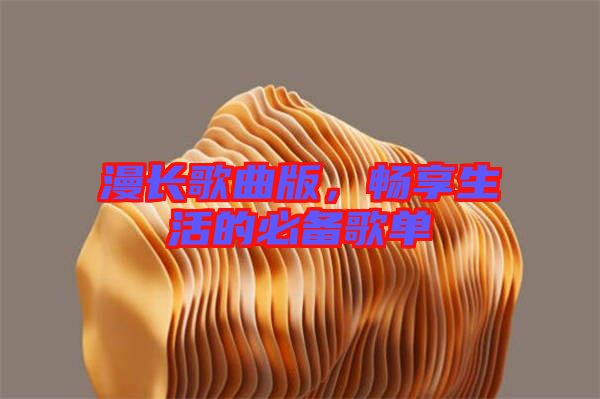 漫長歌曲版，暢享生活的必備歌單
