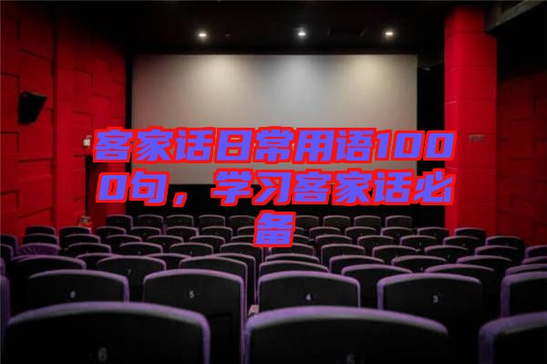 客家話日常用語1000句，學(xué)習(xí)客家話必備
