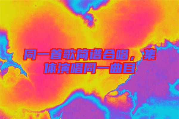 同一首歌簡(jiǎn)譜合唱，集體演唱同一曲目