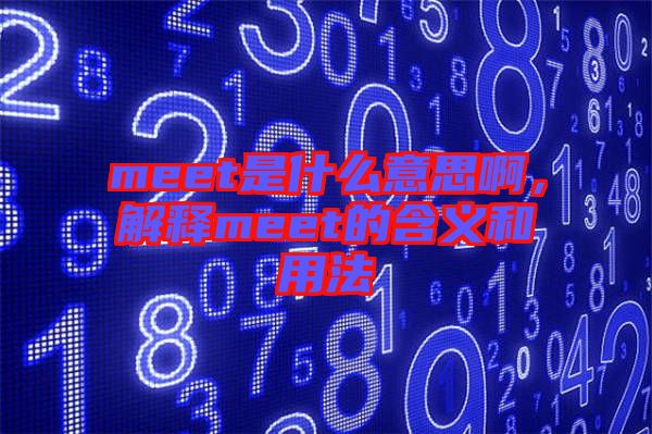 meet是什么意思啊，解釋meet的含義和用法