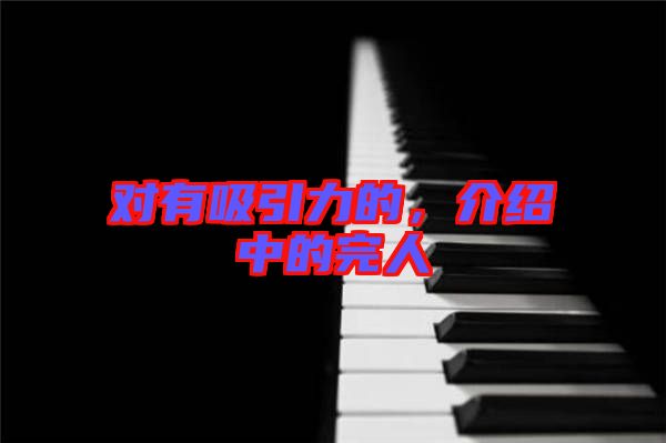 對有吸引力的，介紹中的完人