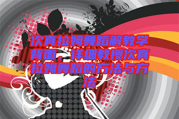 次真拉姆舞蹈解教學(xué)背面，詳細(xì)教授次真拉姆舞蹈的方法與方法