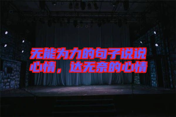 無能為力的句子說說心情，達(dá)無奈的心情