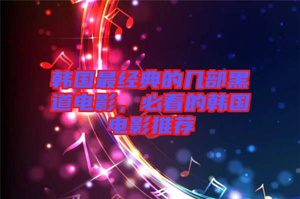 韓國最經典的幾部黑道電影，必看的韓國電影推薦