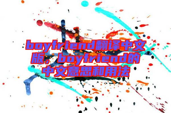 boyfriend翻譯中文版，boyfriend的中文意思和用法