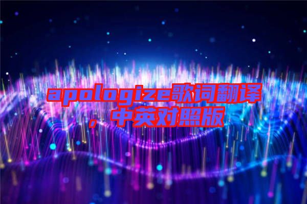 apologize歌詞翻譯，中英對(duì)照版