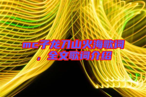 mc子龍刀山火海歌詞，全文歌詞介紹