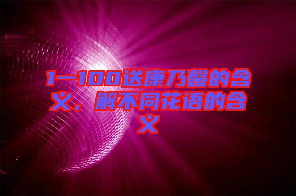 1一100送康乃馨的含義，解不同花語的含義