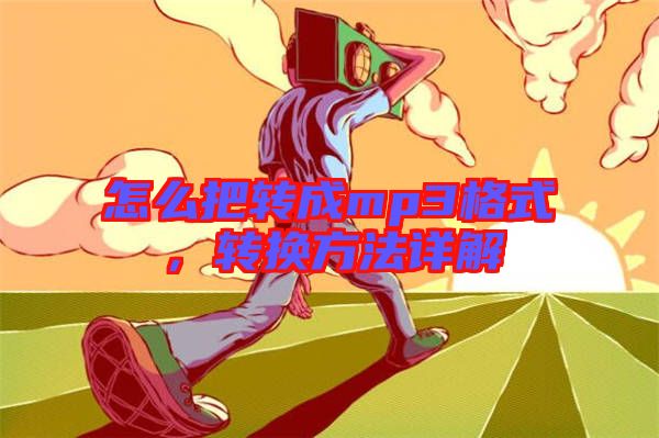 怎么把轉(zhuǎn)成mp3格式，轉(zhuǎn)換方法詳解