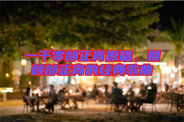 一千零邰正宵原唱，回顧邰正宵的經(jīng)典歌曲