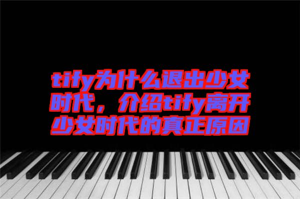 tify為什么退出少女時代，介紹tify離開少女時代的真正原因