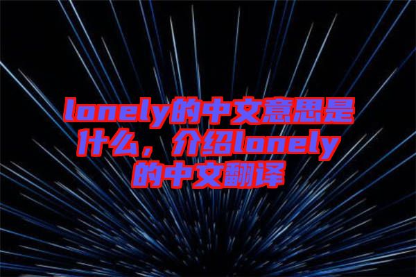 lonely的中文意思是什么，介紹lonely的中文翻譯
