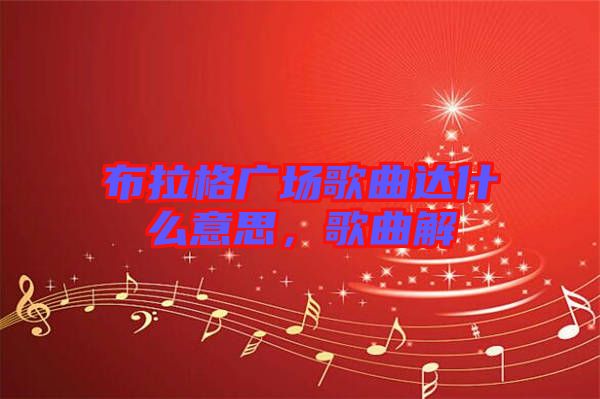 布拉格廣場歌曲達(dá)什么意思，歌曲解